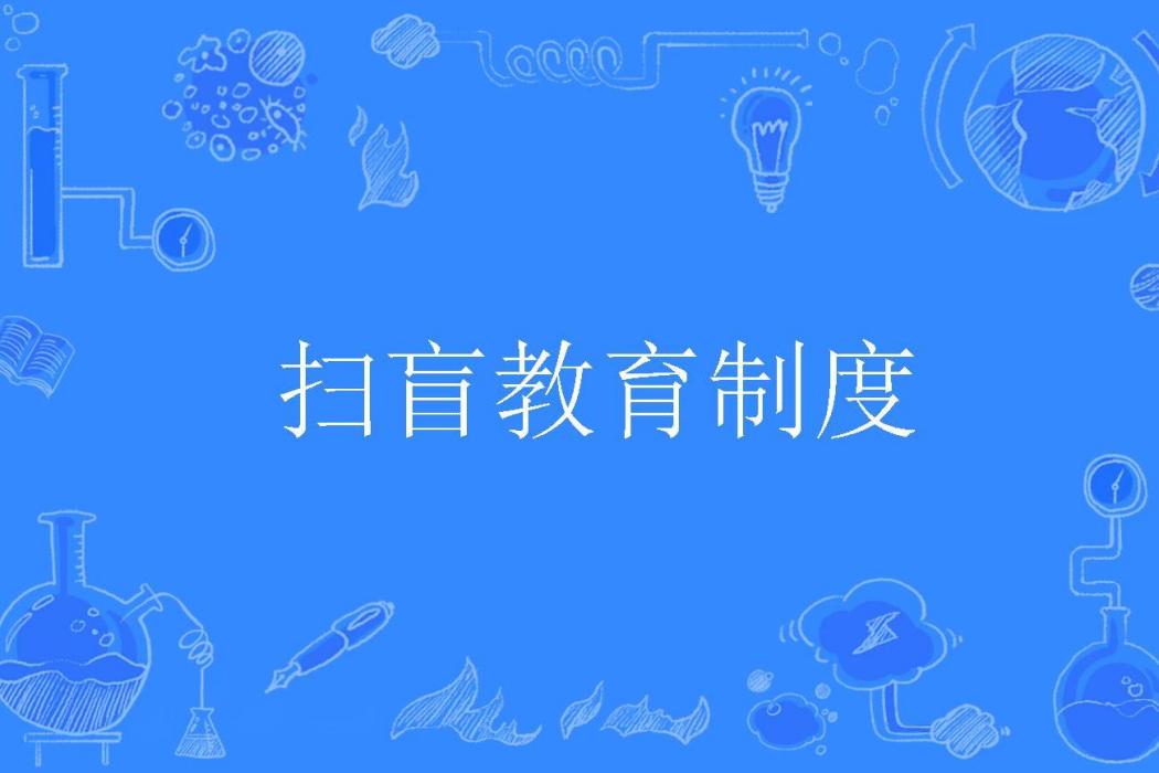 掃盲教育制度 掃盲教育制度