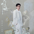 向朗(電視劇《難哄》中的男配角) 向朗(電視劇《難哄》中的男配角)