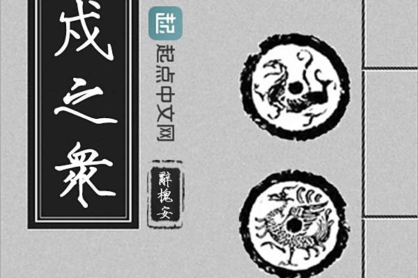 謫戍之眾 謫戍之眾