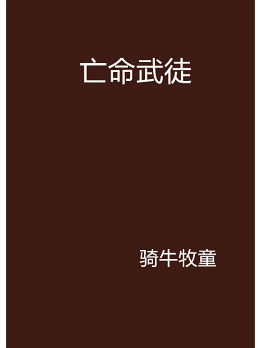 亡命武徒 亡命武徒