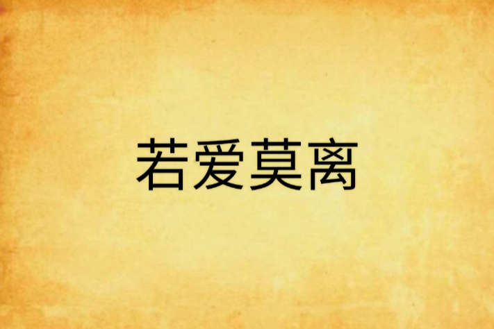 若愛莫離