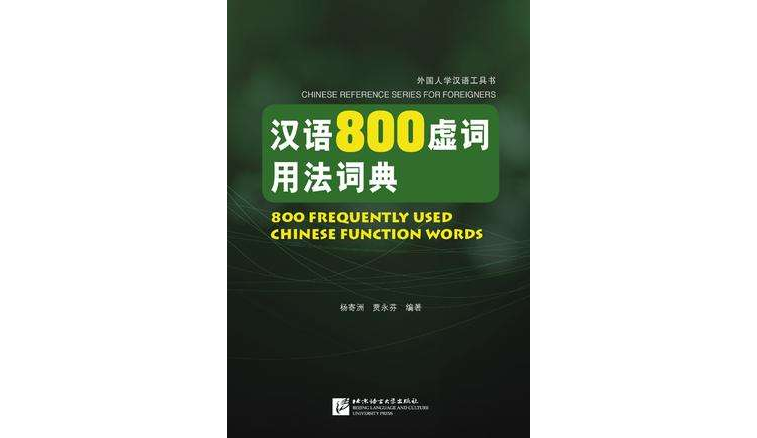 漢語800虛詞用法詞典