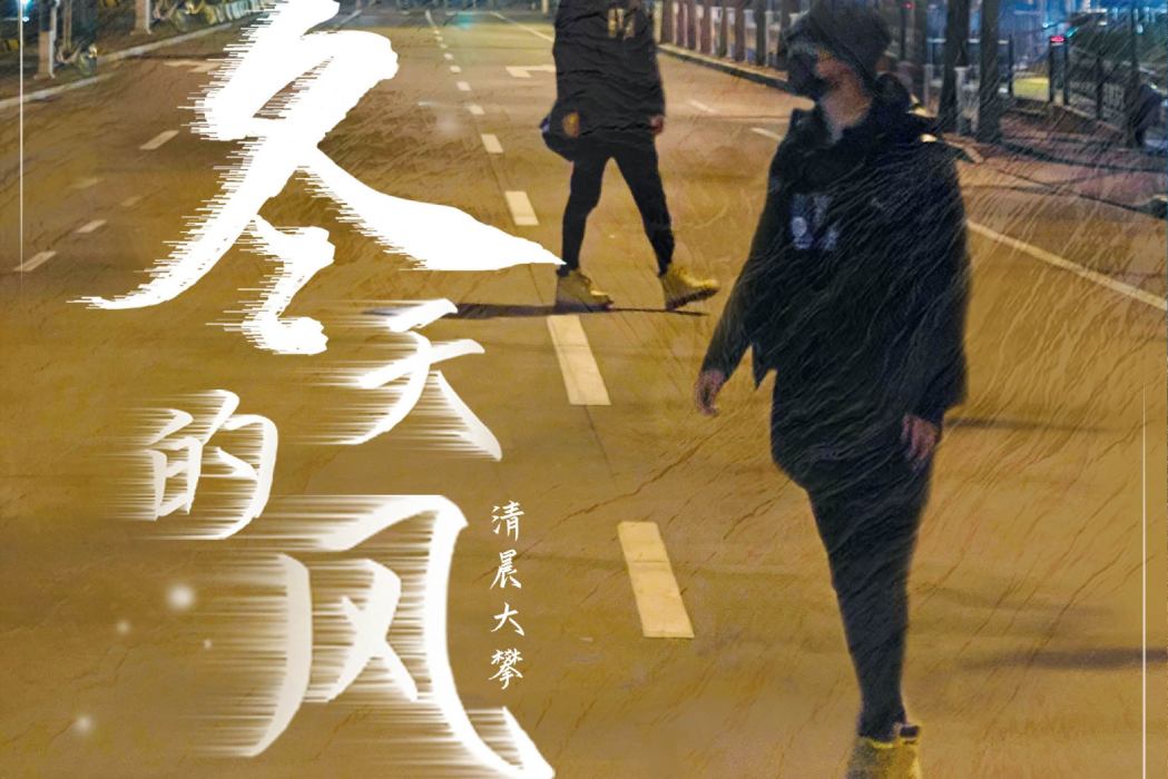 冬天的風(清晨大攀演唱歌曲) 冬天的風(清晨大攀演唱歌曲)