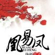 凰易鳳 凰易鳳
