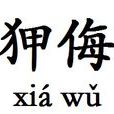 狎侮