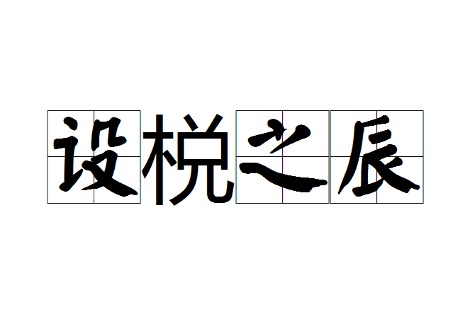 設梲之辰 設梲之辰