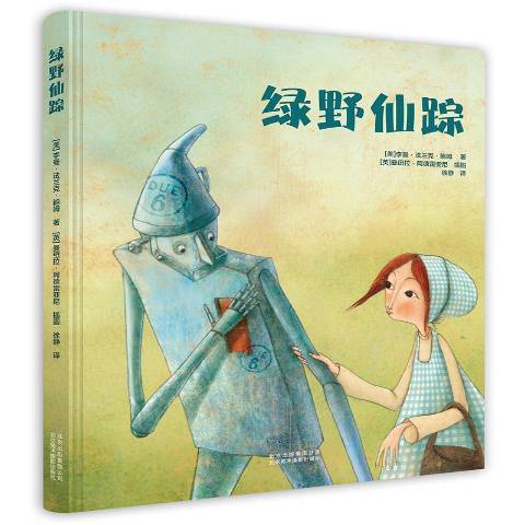 綠野仙蹤(2017年北京美術攝影出版社出版的圖書) 綠野仙蹤(2017年北京美術攝影出版社出版的圖書)