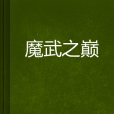 魔武之巔 魔武之巔