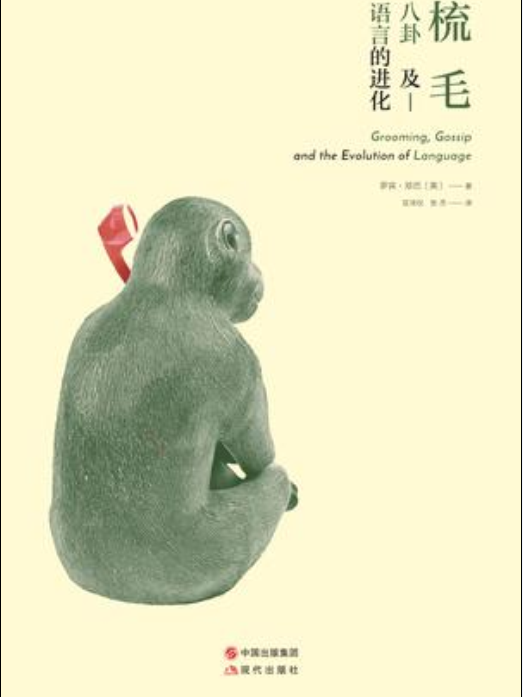 梳毛、八卦及語言的進化(2017年現代出版社出版的圖書)