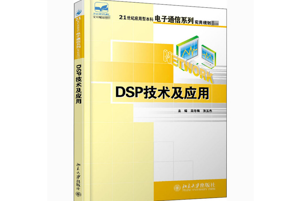 DSP技術及套用(2006年北京大學出版社出版的圖書) DSP技術及套用(2006年北京大學出版社出版的圖書)