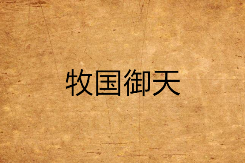 牧國御天 牧國御天