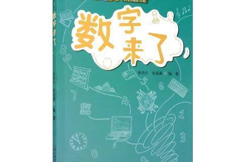 數字來了 數字來了