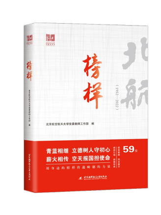 榜樣(2022年北京航空航天大學出版社出版的圖書) 榜樣(2022年北京航空航天大學出版社出版的圖書)