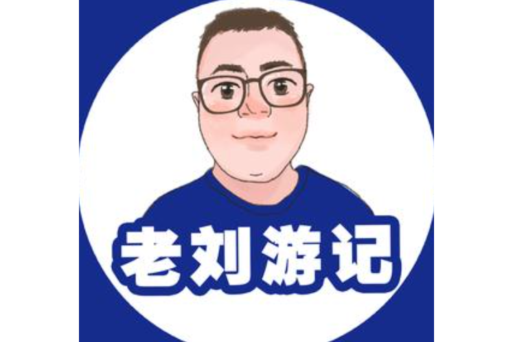 老劉遊記 老劉遊記