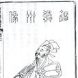 劉長卿(唐德宗時期隨州刺史)