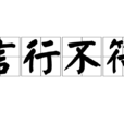 言行不符 言行不符