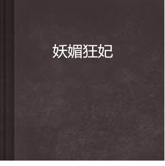 妖媚狂妃 妖媚狂妃