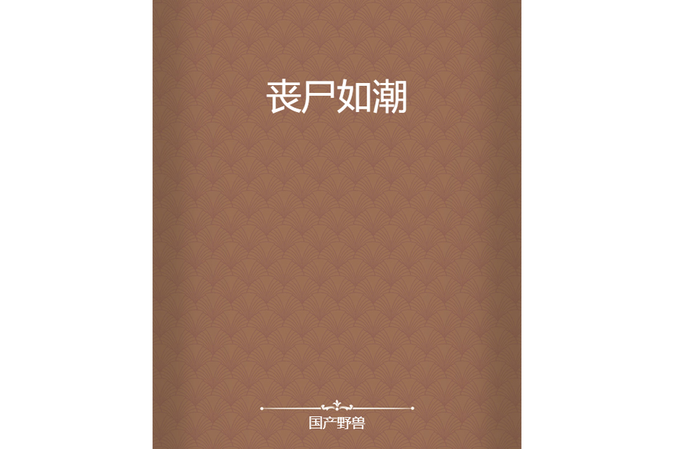 喪屍如潮 喪屍如潮