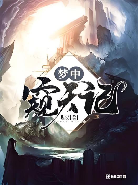 夢中窺天記 夢中窺天記