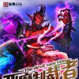 惡魔制裁者 惡魔制裁者