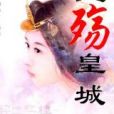 血殤清宮 血殤清宮