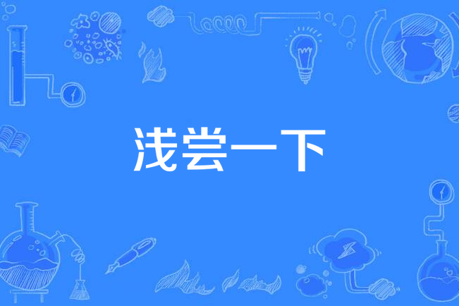 淺嘗一下 淺嘗一下
