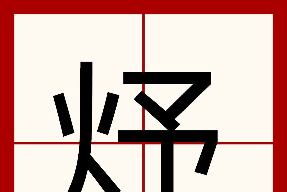 㶦 㶦