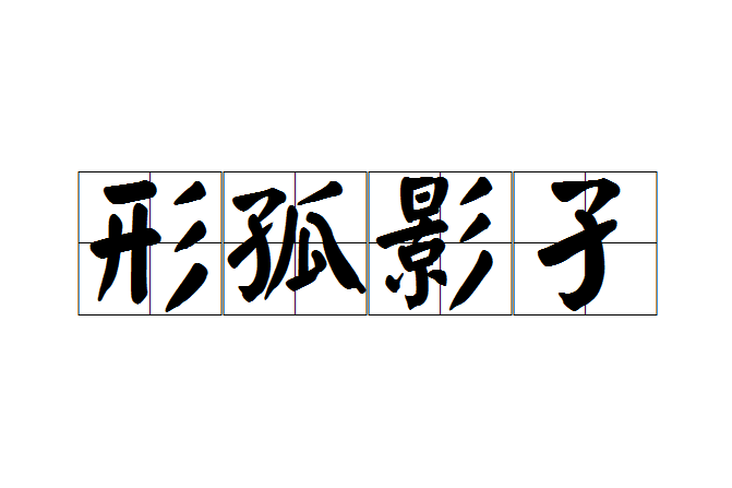 形孤影孑 形孤影孑