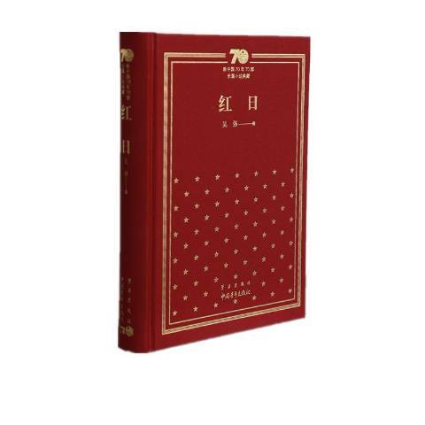 紅日(2019年中國青年出版社出版的圖書) 紅日(2019年中國青年出版社出版的圖書)