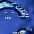 七連嶼