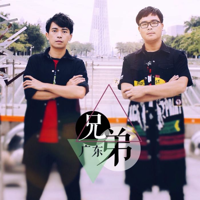 廣東兄弟 廣東兄弟
