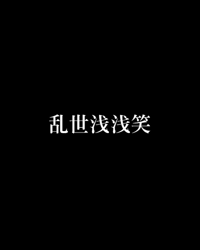 亂世淺淺笑