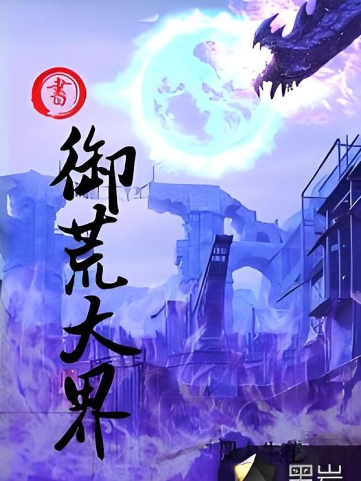 御荒大界 御荒大界
