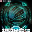 逾時代籃球 逾時代籃球