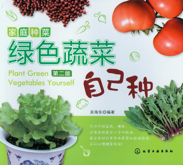 家庭種菜：綠色蔬菜自己種（第二版）