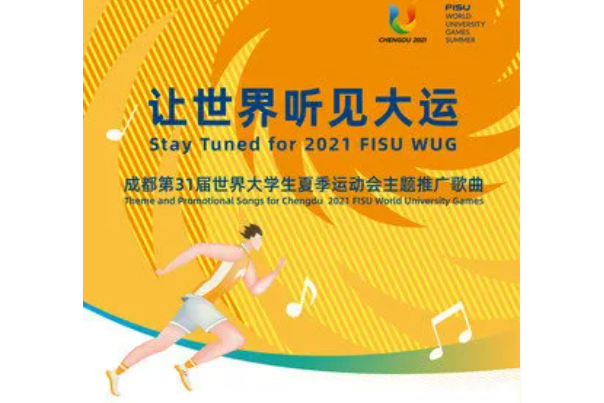 樂在成都(2021年成都大學生運動會全球推廣曲目) 樂在成都(2021年成都大學生運動會全球推廣曲目)