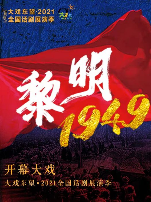 黎明1949 黎明1949
