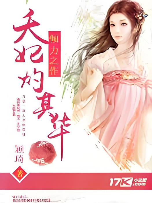 夭妃灼其華 夭妃灼其華