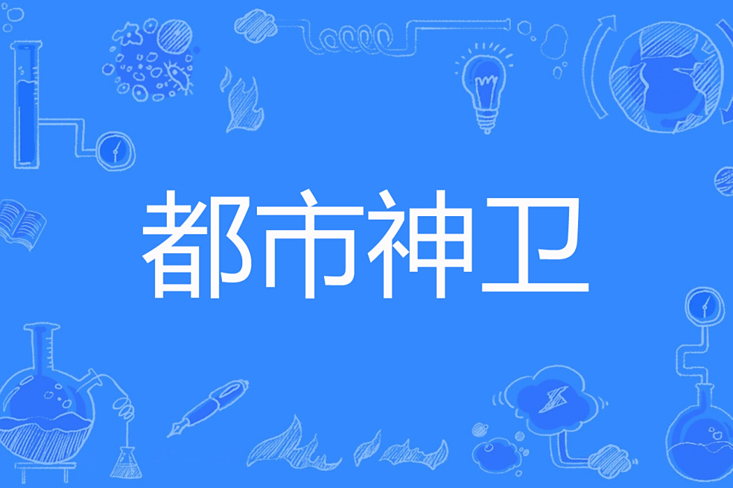 都市神衛 都市神衛