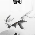 櫻玥 櫻玥