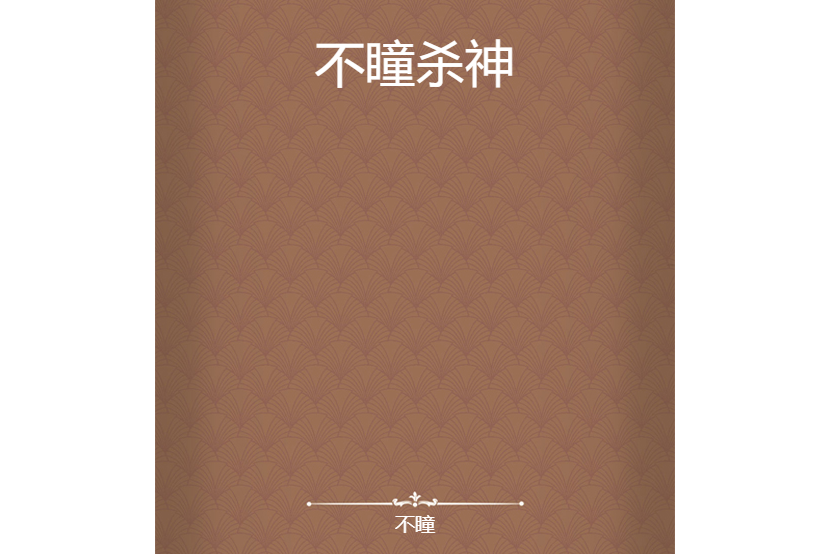 不瞳殺神 不瞳殺神