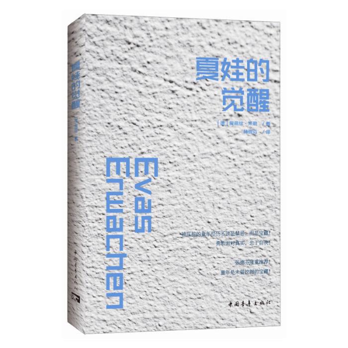 夏娃的覺醒(2016年中國青年出版社出版的圖書) 夏娃的覺醒(2016年中國青年出版社出版的圖書)