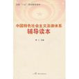 中國特色社會主義法律體系輔導讀本