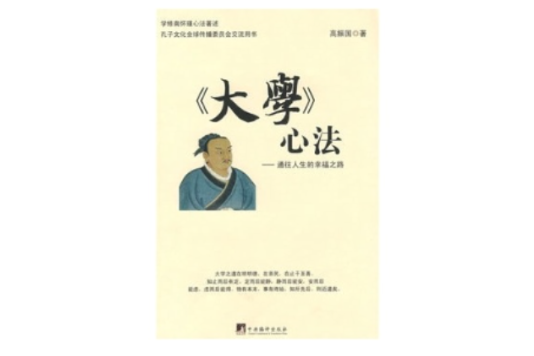 《大學》心法(大學心法) 《大學》心法(大學心法)