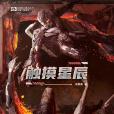 觸摸星辰 觸摸星辰