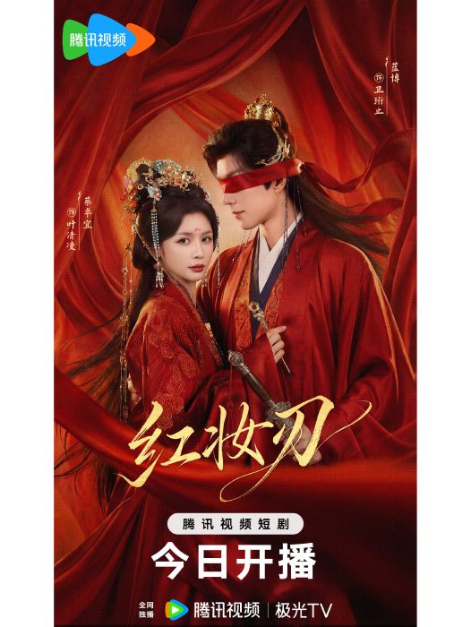 紅妝刃