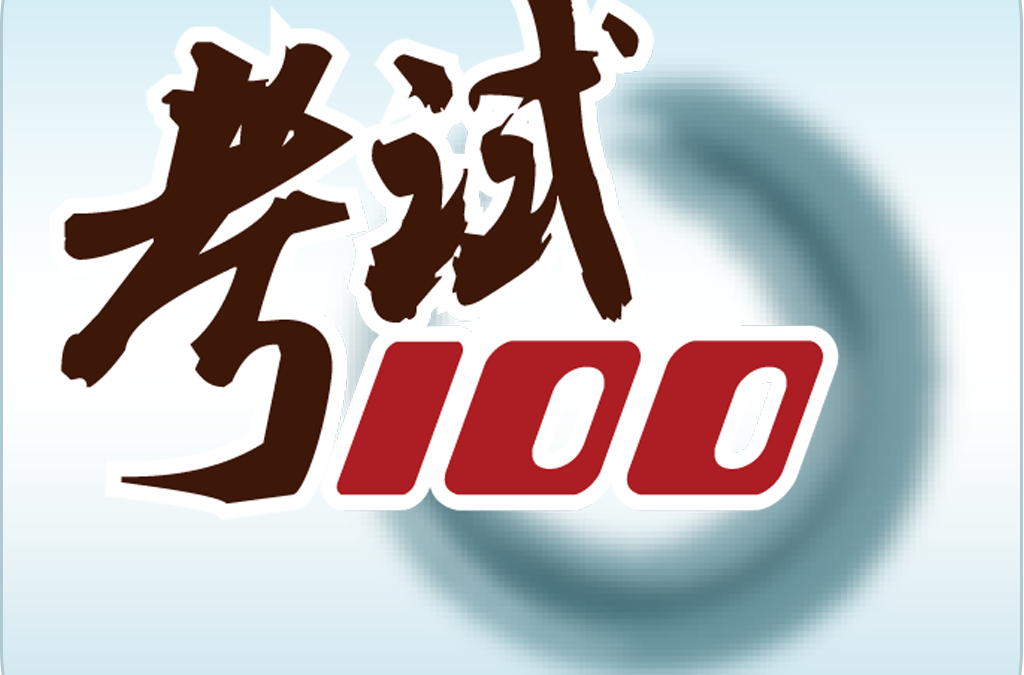 考試100 考試100