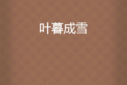 葉暮成雪 葉暮成雪