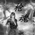 q槍魂 q槍魂