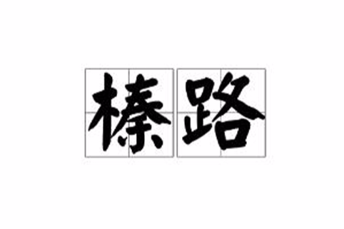 榛路 榛路